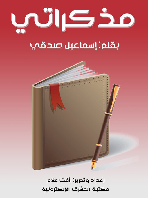 Title details for مذكراتي by إسماعيل صدقي - Available